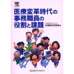 医療変革時代の事務職員の役割と課題