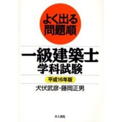 一級建築士学科試験　よく出る問題順　平成１６年版
