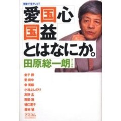 「愛国心」「国益」とはなにか。　朝まで生テレビ！
