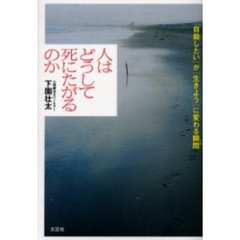 人はどうして死にたがるのか　「自殺したい」が「生きよう」に変わる瞬間