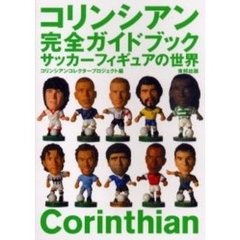 コリンシアン完全ガイドブック　サッカーフィギュアの世界
