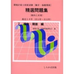 環境計量士国家試験〈騒音・振動関係〉精選問題集傾向と対策　最近５カ年　Ｈ１１年～Ｈ１５年２　環物・環音編