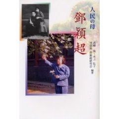 人民の母－－　穎超