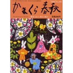 かまくら春秋　Ｎｏ．４０５