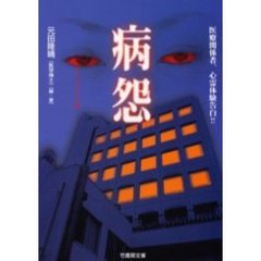 病怨　医療関係者、心霊体験告白！！
