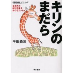 キリンのまだら　自然界の統計現象をめぐるエッセイ
