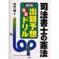 司法書士の憲法出題予想特訓ドリル　第２版