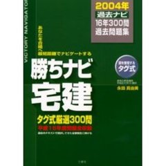 勝ちナビ宅建　タグ式　２００４年版過去ナビ　過去問題集
