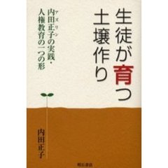 生徒が育つ土壌作り　内田正子の実践・人権教育の一つの形