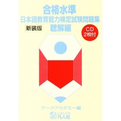 合格水準日本語教育能力検定試験問題集　聴解編
