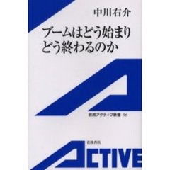 ブームはどう始まりどう終わるのか