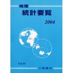 地理統計要覧　Ｖｏｌ．４４（２００４年版）