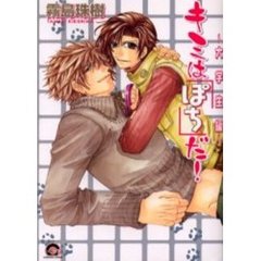 キミは「ぽち」だ！～大学生編～