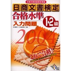 日商文書検定合格水準入力問題１・２級　日商文書技能検定準拠　２００４