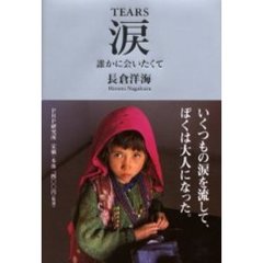 涙　誰かに会いたくて