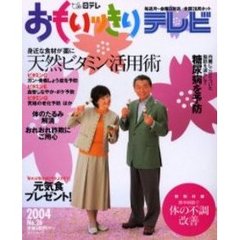 おもいッきりテレビ　Ｎｏ．２６　天然ビタミン活用法　糖尿病を予防　付：簡単刺激で体の不調改善（１６ｐ）