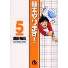 健太やります！　５