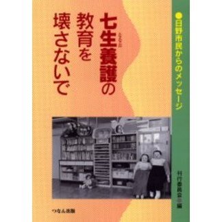 七生養護の教育を壊さないで　日野市民からのメッセージ