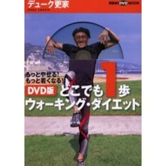 ＤＶＤ版　どこでも１歩ウォーキング・ダイエット　もっとやせる！　もっと若くなる！