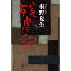 残虐記