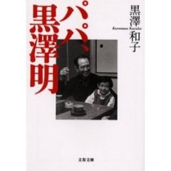 パパ、黒沢明
