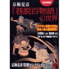 京極夏彦『巷説百物語』の世界　あやかし絵巻の妖怪＆登場人物を徹底解析！