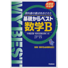 数学Ｂ　教科書の要点をおさえた　新課程対応版
