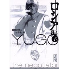 勇午　Ｔｈｅ　ｎｅｇｏｔｉａｔｏｒ　ロシア編下