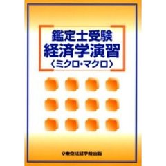 鑑定士受験経済学演習〈ミクロ・マクロ〉