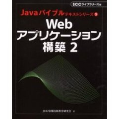 Ｗｅｂアプリケーション構築　２