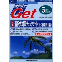 社労士Ｇｅｔ　Ｖｏｌ．３１（２００４－５）　特集選択式対策チェックシート（社会保険科目編）