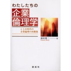 わたしたちの企業倫理学　ＣＳＲ時代の企業倫理の再構築