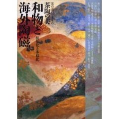 茶陶の美　茶の湯のやきもの　３　和物と海外陶磁　装飾化と多様化