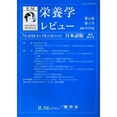栄養学レビュー　Ｎｕｔｒｉｔｉｏｎ　Ｒｅｖｉｅｗｓ日本語版　第１２巻第２号（２００４／Ｗｉｎｔｅｒ）