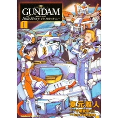 宇宙（そら）、閃光の果てに…　機動戦士ガンダム外伝　１