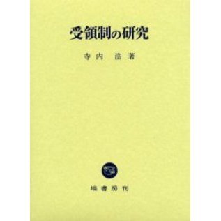 受領制の研究 通販｜セブンネットショッピング