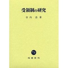 受領制の研究