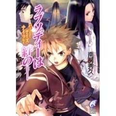 ラプソディーは絆の－－