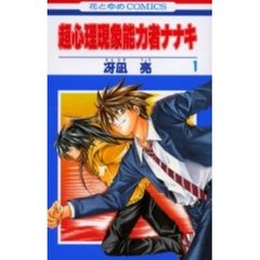 超心理現象能力者ナナキ　　　１