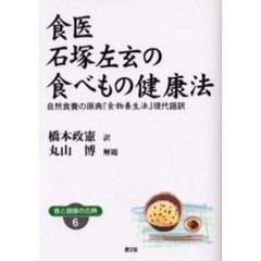 食医石塚左玄の食べもの健康法　自然食養の原典『食物養生法』現代語訳　ワイド版