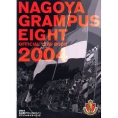 Ｎａｇｏｙａ　Ｇｒａｍｐｕｓ　Ｅｉｇｈｔ　ｏｆｆｉｃｉａｌ　ｙｅａｒ　ｂｏｏｋ　２００４