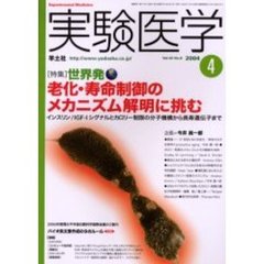 実験医学　Ｖｏｌ．２２Ｎｏ．６（２００４－４）　〈特集〉世界発老化・寿命制御のメカニズム解明に挑む　インスリン／ＩＧＦ－１シグナルとカロリー制限の分子機構から長寿遺伝子まで