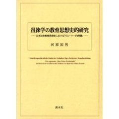 徂徠学の教育思想史的研究　日本近世教育思想史における「ヴェーバー的問題」