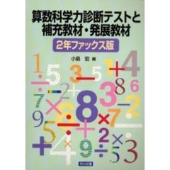 算数科学力診断テストと補充教材・発展教材　２年ファックス版