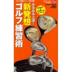 みるみる上達！新発想ゴルフ練習術　ビフォア＆アフターがキーワード！