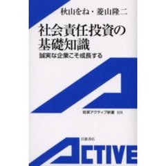 社会責任投資の基礎知識　誠実な企業こそ成長する