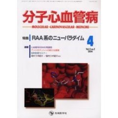 分子心血管病　Ｖｏｌ．５Ｎｏ．２（２００４）　特集・ＲＡＡ系のニューパラダイム