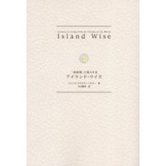 アイランド・ワイズ　「島時間」で暮らす本