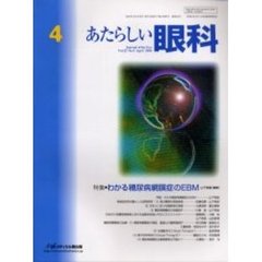あたらしい眼科　Ｖｏｌ．２１Ｎｏ．４（２００４Ａｐｒｉｌ）　特集・わかる糖尿病網膜症のＥＢＭ
