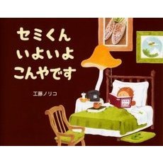 セミくんいよいよこんやです